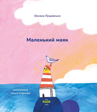 Load image into Gallery viewer, Маленький маяк
