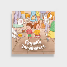 Load image into Gallery viewer, Книга &quot;Грушки загубились&quot;
