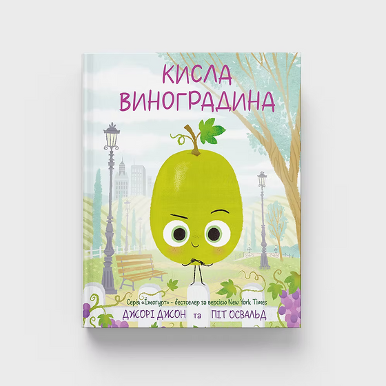 Книга "Кисла виноградина"