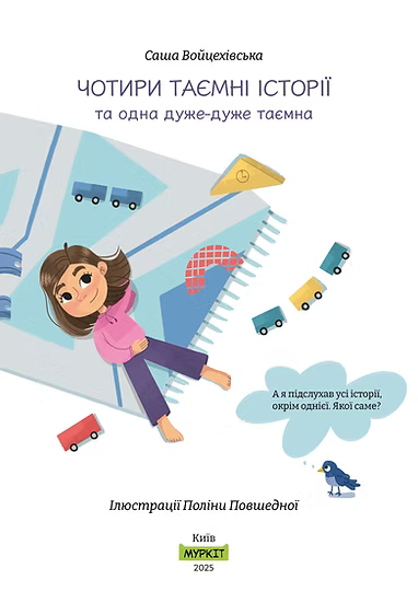 Книга "Чотири таємні історії та одна дуже-дуже таємна"