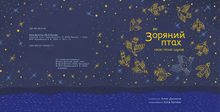 Load image into Gallery viewer, Книга &quot;Як Зоряний птах свою пісню шукав&quot;
