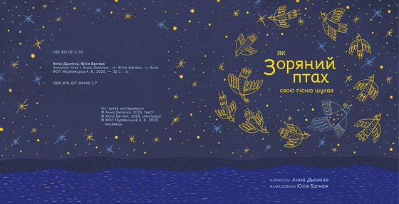 Книга "Як Зоряний птах свою пісню шукав"