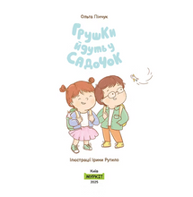 Load image into Gallery viewer, Книга &quot;Грушки йдуть у садочок&quot;
