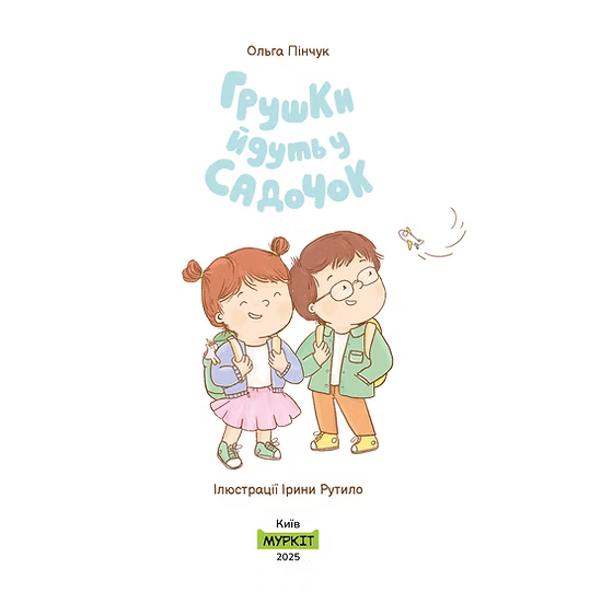 Книга "Грушки йдуть у садочок"