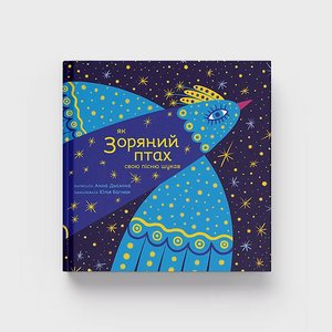 Книга "Як Зоряний птах свою пісню шукав"