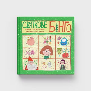 Книга "Святкове бінго"