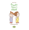 Книга "Грушки йдуть у парк"