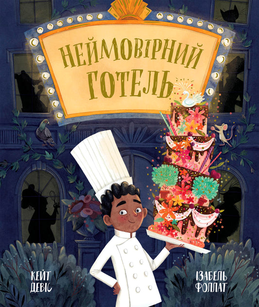 Книга Неймовірний готель
