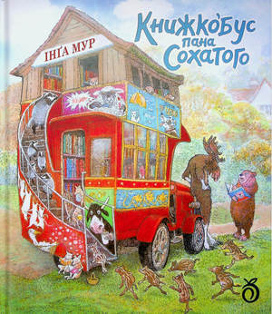 Книга Книжкобус Пана Сохатого