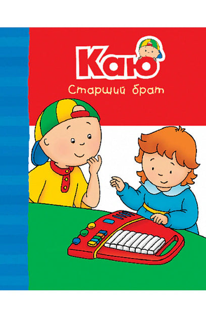 Книга Каю. Старший брат