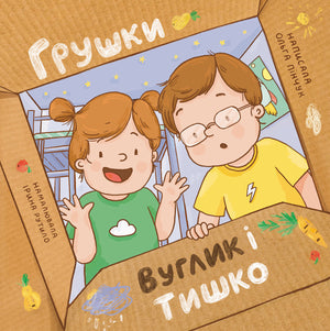 Книга "Грушки, Вуглик та Тишко"