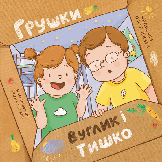 Книга "Грушки, Вуглик та Тишко"