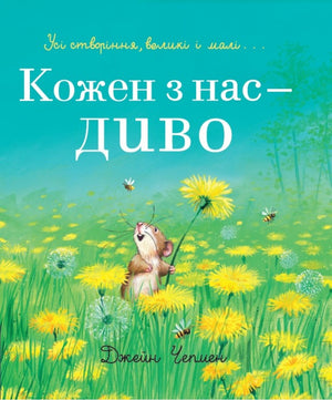 Книга Кожен з нас - диво