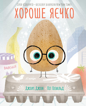 Книга "Хороше яєчко"