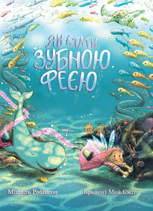 Книга Як стати зубною феєю