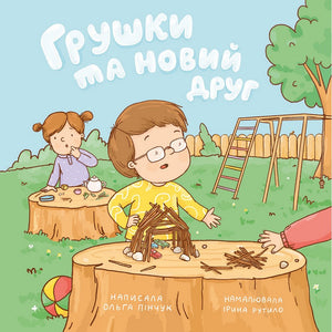 Книга ''Грушки та новий друг"