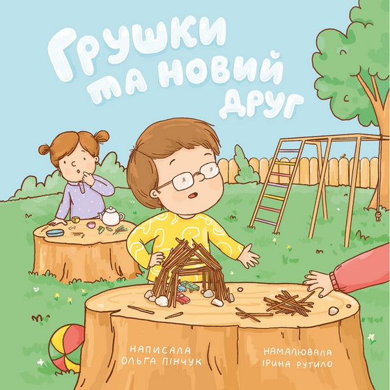 Книга ''Грушки та новий друг"