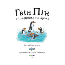 Load image into Gallery viewer, Книга "Гвін Пін і чудернацька мандрівка"
