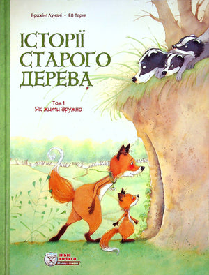 Книга Історії старого дерева. Том 1. Як жити дружно