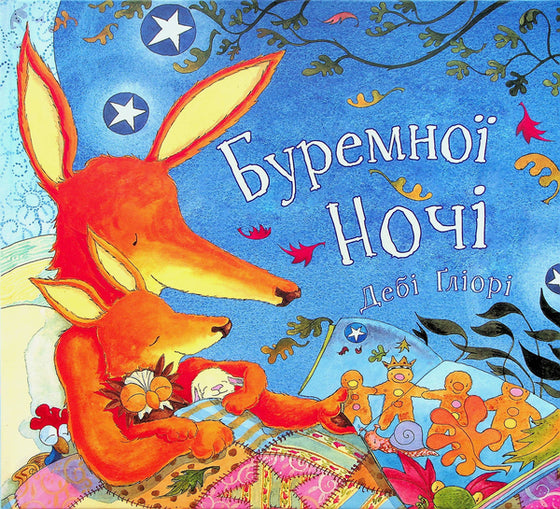 Книга Буремної ночі