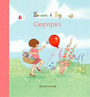 Книга "Белль і Бу. Сюрприз"