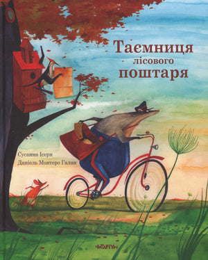 Книга Таємниця лісового поштаря
