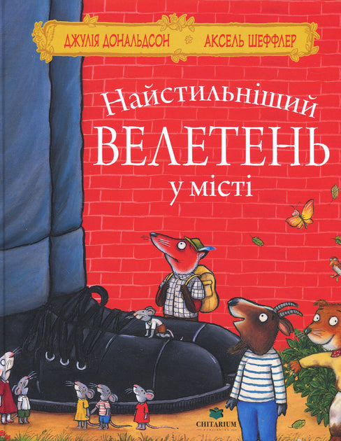 Книга Найстильніший велетень у місті
