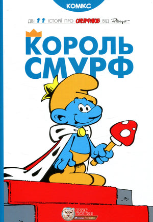 Книга Король Смурф