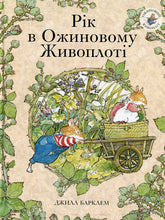 Load image into Gallery viewer, Книга Рік в Ожиновому Живоплоті
