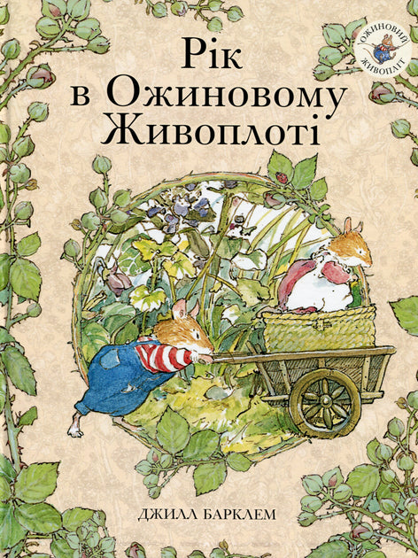 Книга Рік в Ожиновому Живоплоті