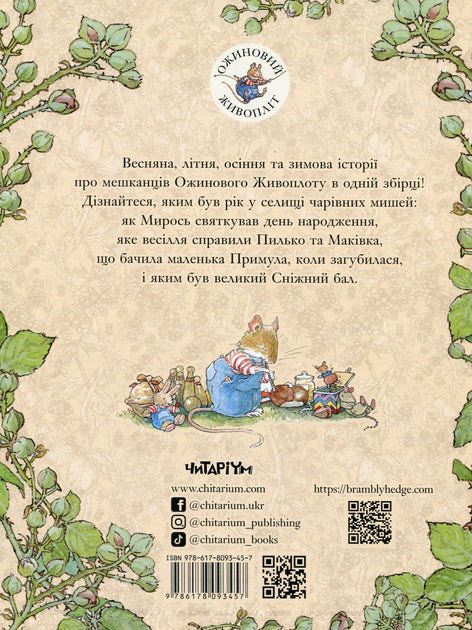 Книга Рік в Ожиновому Живоплоті