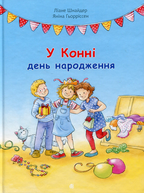 Книга У Конні день народження