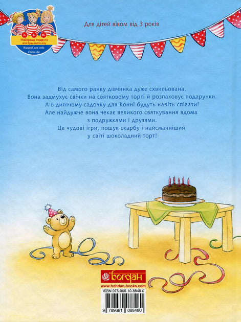 Книга У Конні день народження