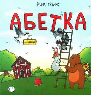 Книга Абетка для непосид
