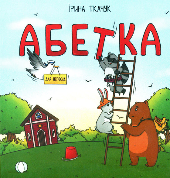 Книга Абетка для непосид