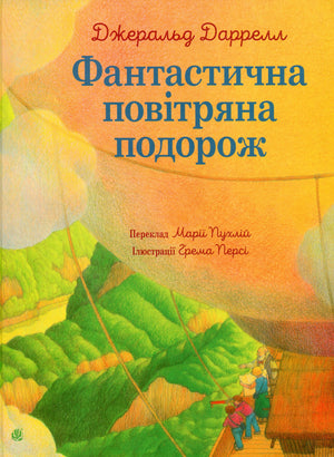 Книга Фантастична повітряна подорож