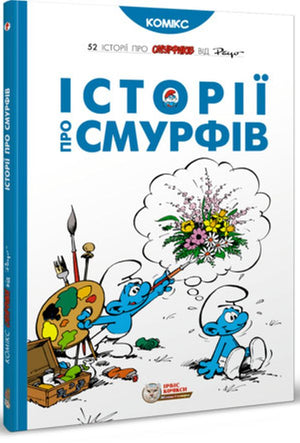 Книга Історії про Смурфів