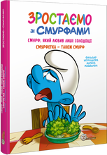 Load image into Gallery viewer, Книга Зростаємо зі смурфами. Смурф, який любив лише солодощі. Смурфетка — також смурф
