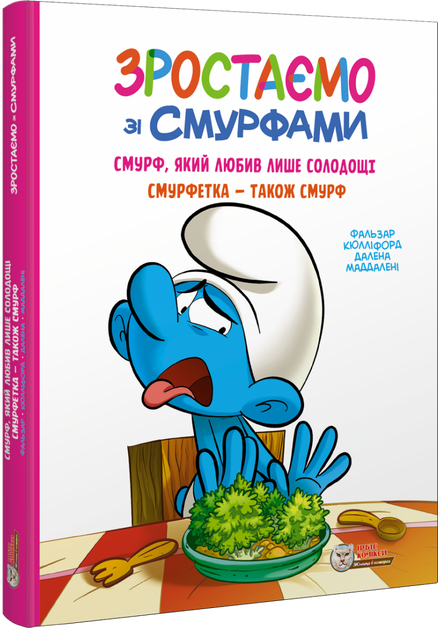 Книга Зростаємо зі смурфами. Смурф, який любив лише солодощі. Смурфетка — також смурф