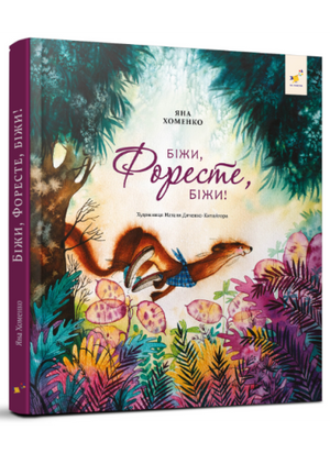 Книга Біжи, Форесте, біжи!