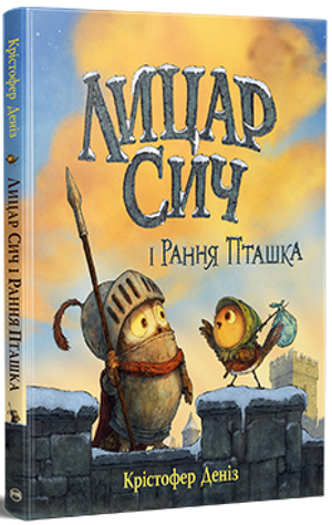 Книга Лицар Сич і Рання Пташка