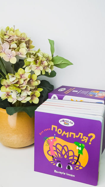 Книжковий набір «Знайомство з Помплею»