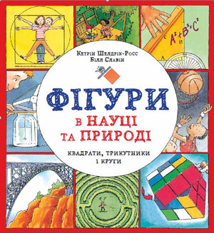 Книга Фігури в науці та природі