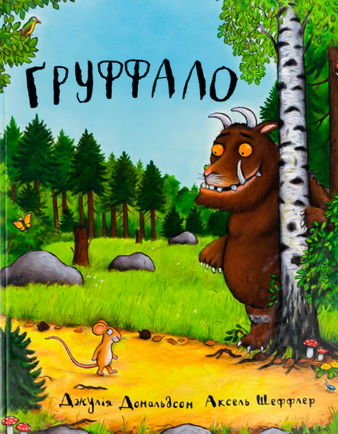 Книга Груффало