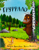 Big Book Concept Книга Груффало