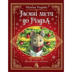 Книга "Таємні листи до Різдва"