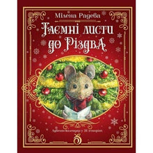 Load image into Gallery viewer, Книга "Таємні листи до Різдва"
