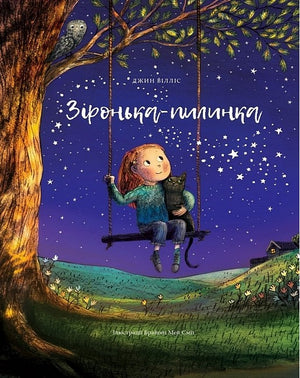 Книга Зіронька-пилинка