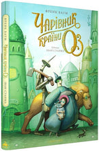 Load image into Gallery viewer, Книга "Чарівник країни ОЗ". Велике ілюстроване видання
