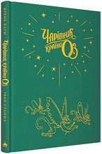 Load image into Gallery viewer, Книга "Чарівник країни ОЗ". Велике ілюстроване видання
